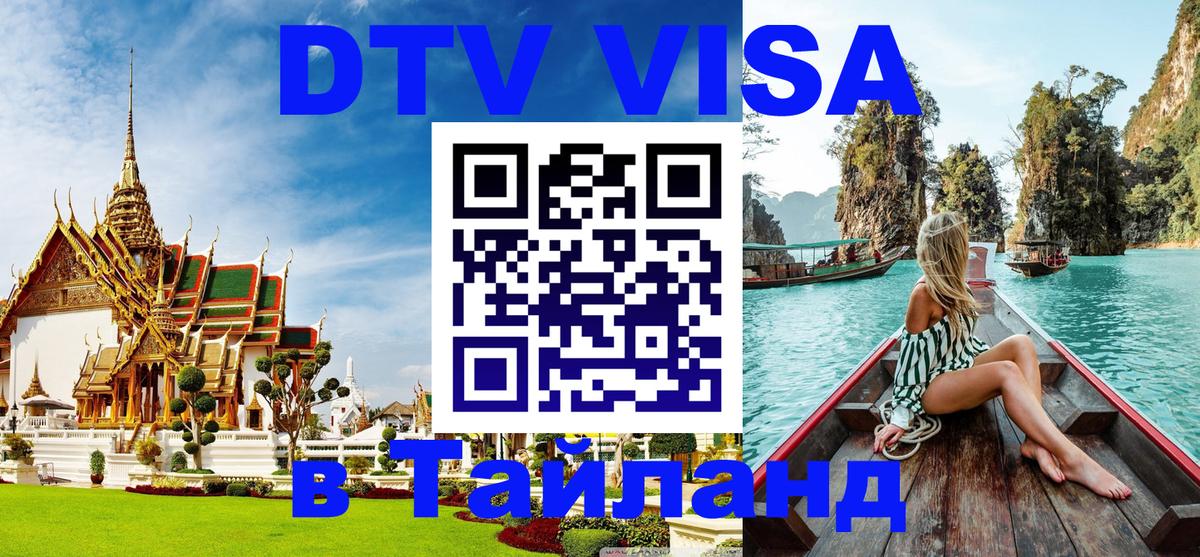 DTV Visa Thailand — прайс и условия, виза без дополнительных документов - 04.10.2025 