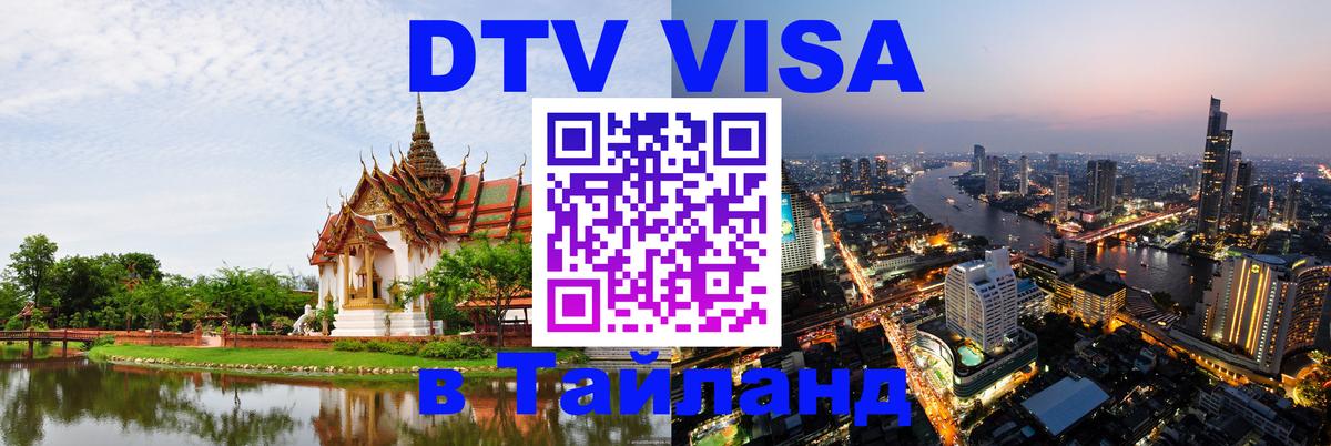 Destination Thailand Visa (DTV виза) 