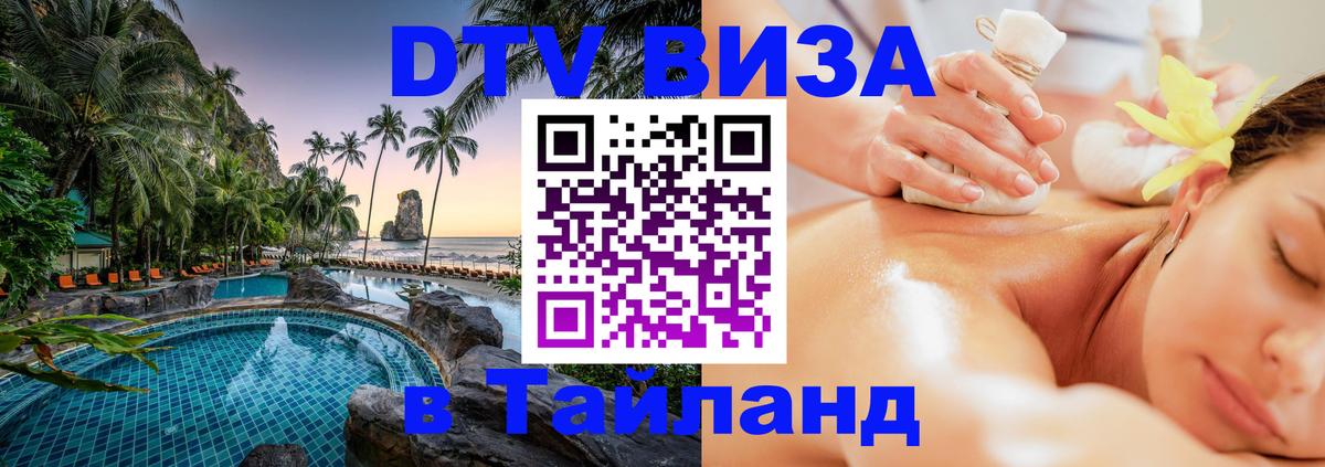 Долгосрочная виза DTV в Тайланд Братислава 